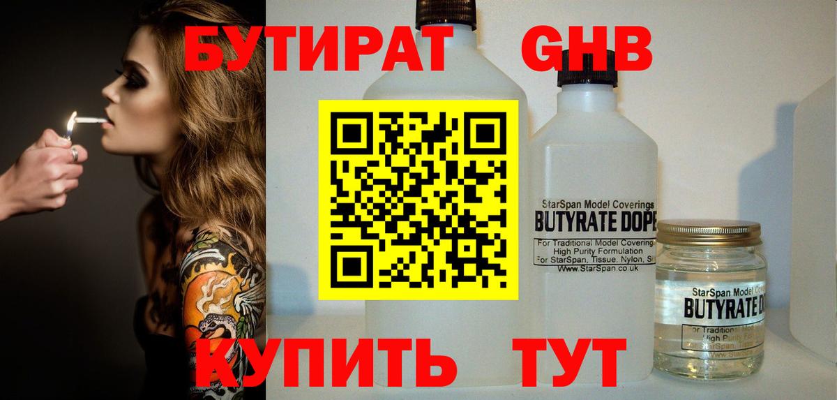 БУТИРАТ жидкий экстази Братск